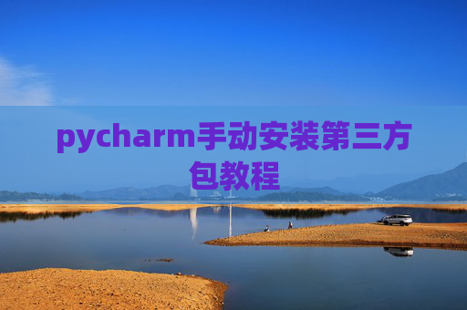 pycharm手动安装第三方包教程